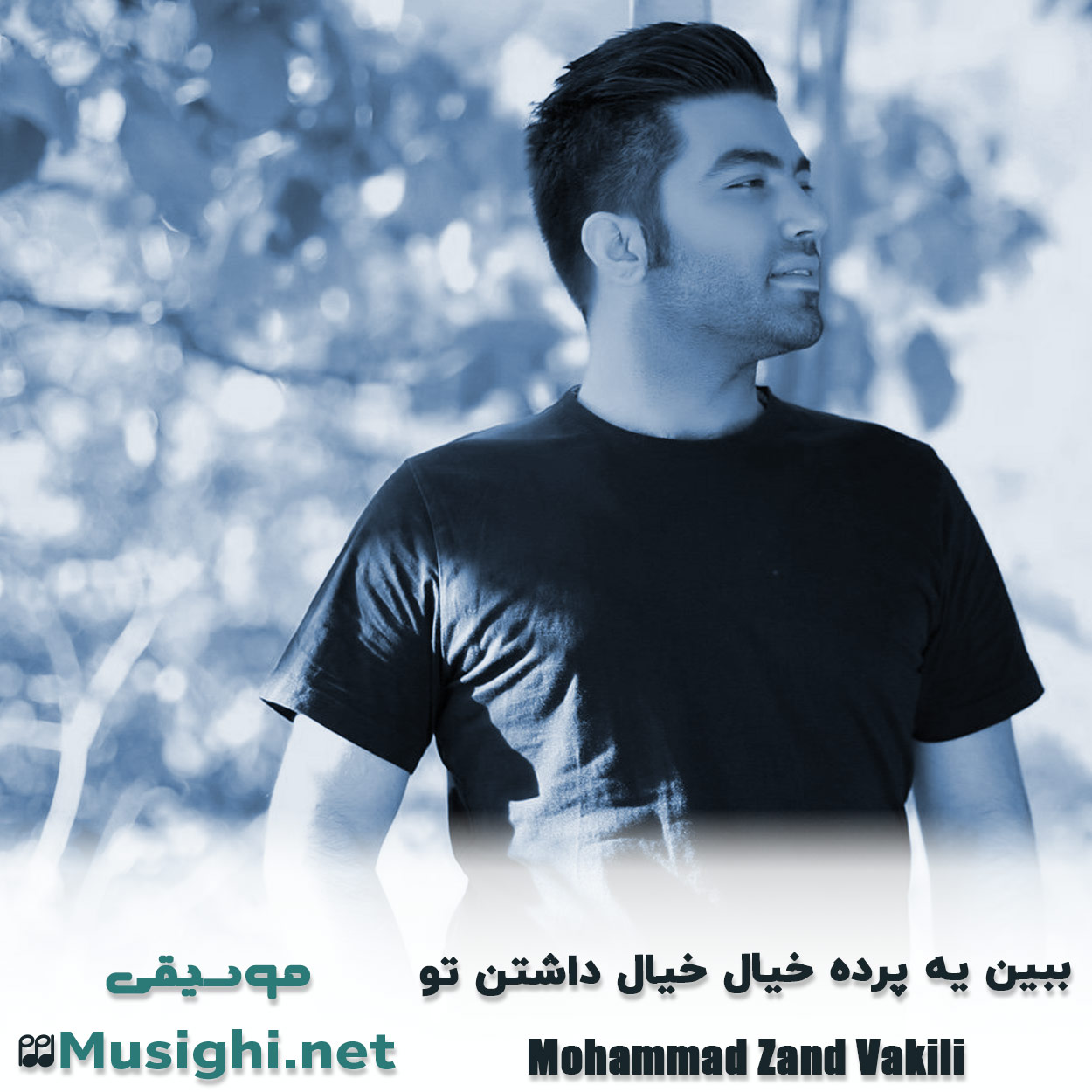 دانلود اهنگ ﺑﺒﻴﻦ ﻳﻪ ﭘﺮده ﺧﻴﺎل خیال داﺷﺘﻦ ﺗﻮ محمد زند وکیلی